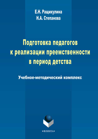 А. Н. Степанова: Подготовка педагогов к реализации преемственности в период детства