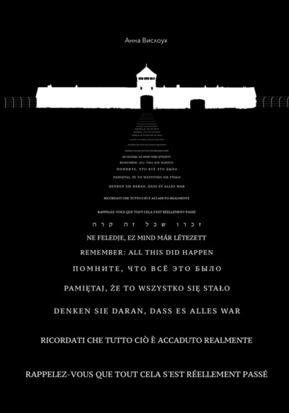 Вислоух Анна: Помните, что все это было
