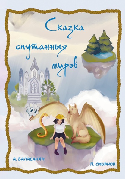 Вазгенович Арташес Баласанян: Сказка спутанных миров