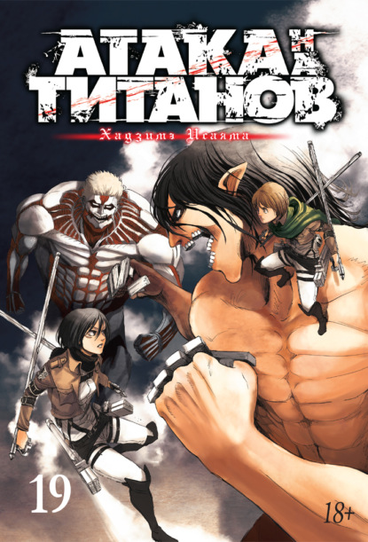 Исаяма Хадзимэ: Атака на титанов. Книга 19