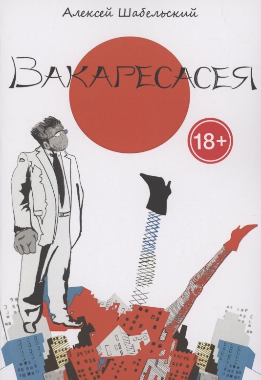 Шабельский Алексей: Вакаресасея
