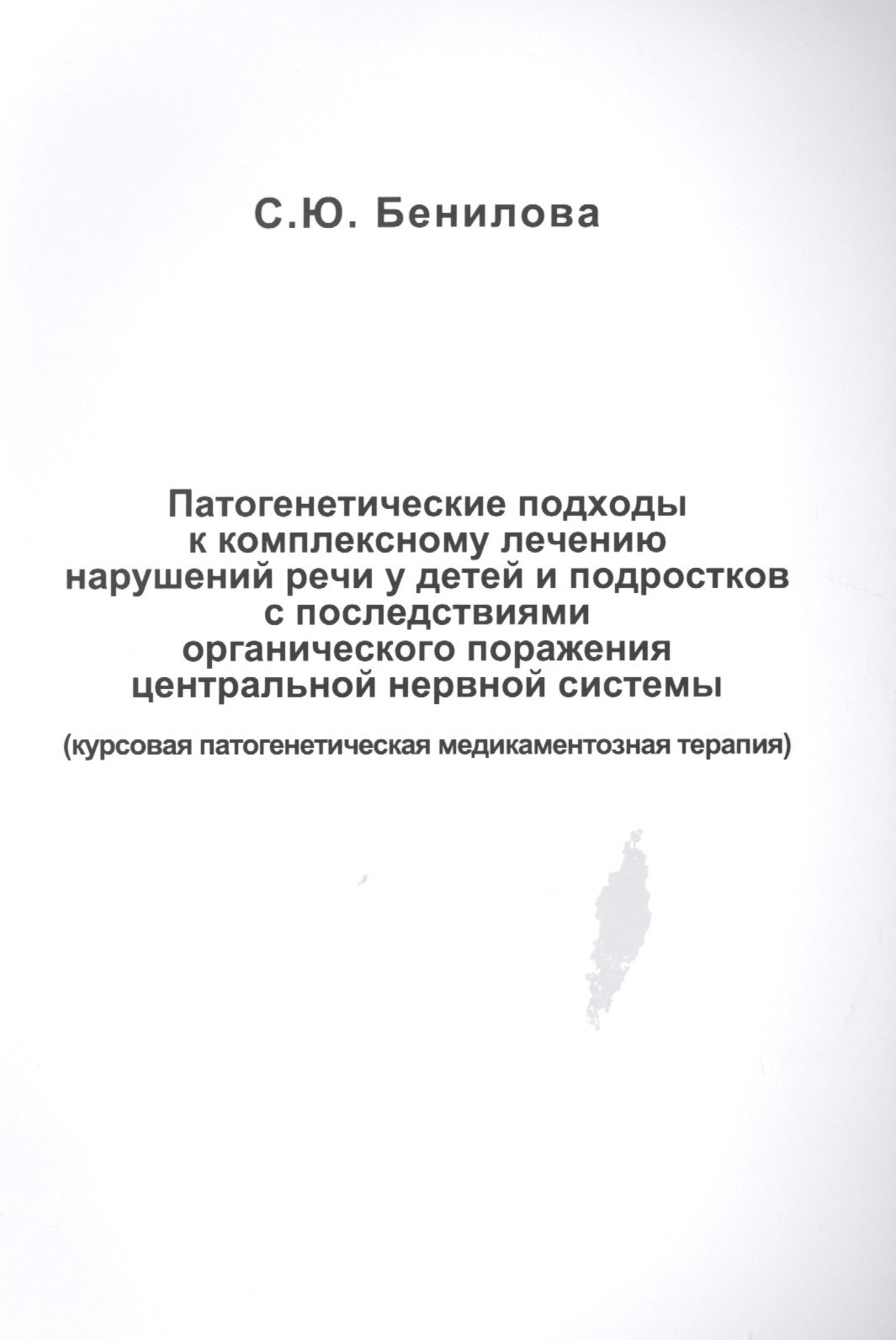 Юрьевна Бенилова Светлана: Патогенетические подходы к комплексному лечению нарушений речи у детей и подростков с последствиями органического поражения центральной нервной системы (курсовая патогенетическая медикаментозная терап