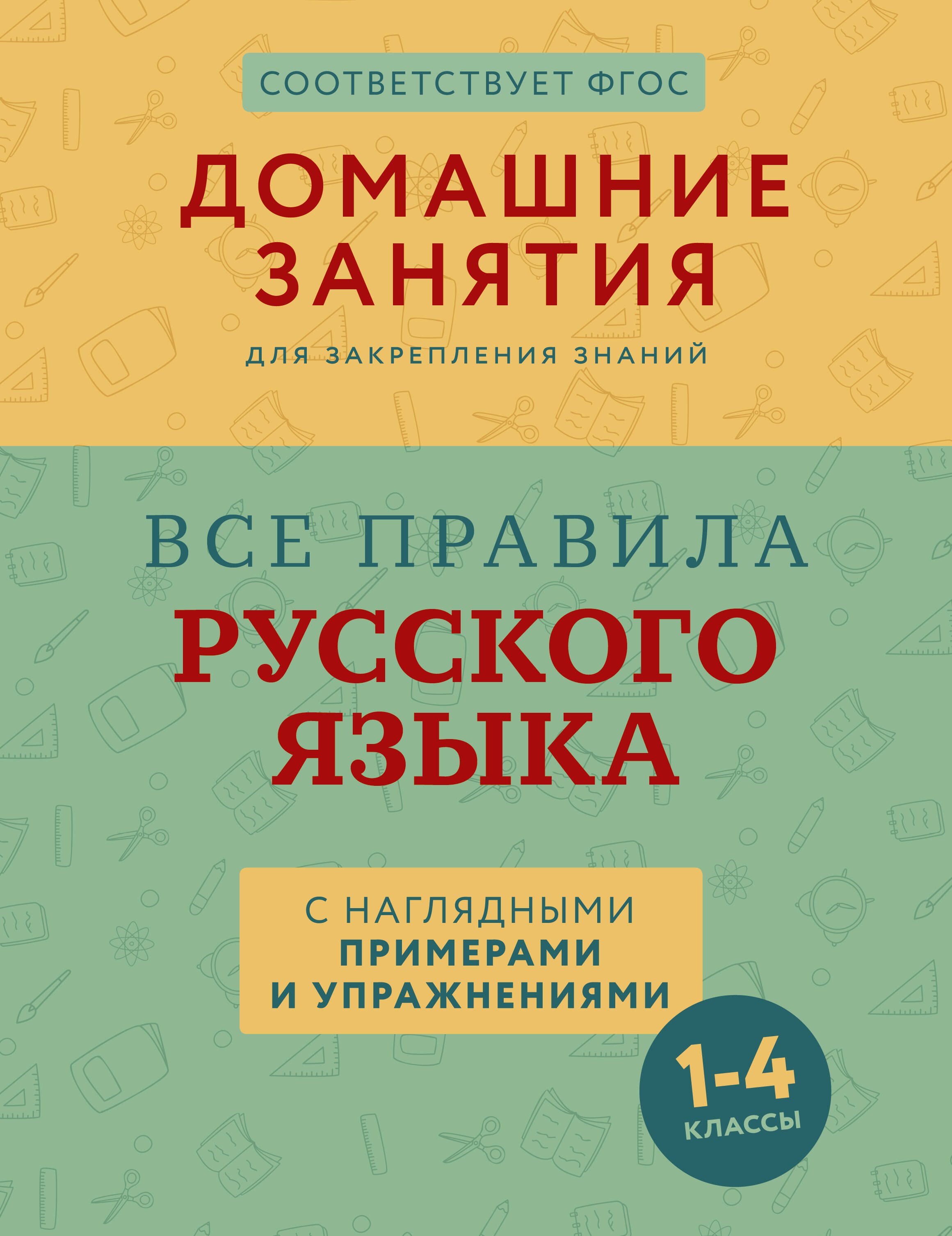 Михайловна Суичмезов Марина: Все правила русского языка с наглядными примерами и упражнениями. 1—4 классы