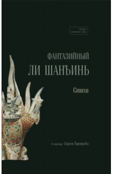 Ли Шанъинь: Фантазийный Ли Шанъинь. Стихи