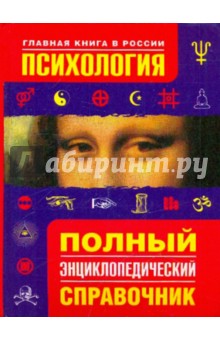Психология. Полный энциклопедический справочник