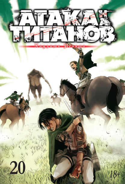 Исаяма Хадзимэ: Атака на титанов. Книга 20
