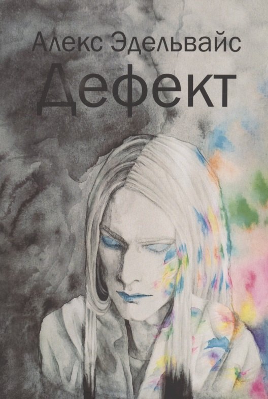 Эдельвайс Алекс: Дефект