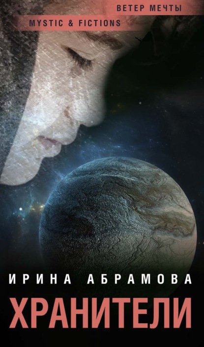 Абрамова Ирина: Хранители
