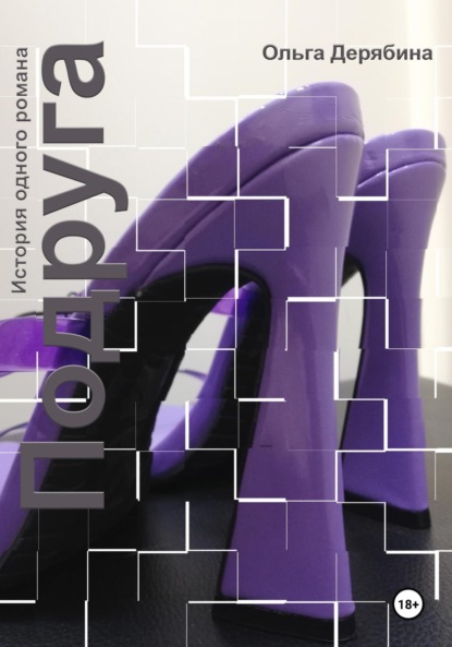 Сергеевна Ольга Дерябина: Подруга