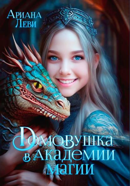 Леви Ариана: Домовушка в Академии Магии