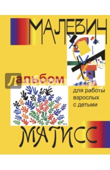 Малевич и Матисс. Альбом для работы взрослых с детьми. ФГОС