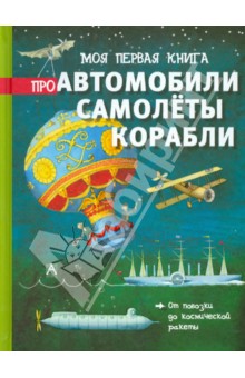 Брасси Ричард: Моя первая книга про автомобили, самолёты, корабли