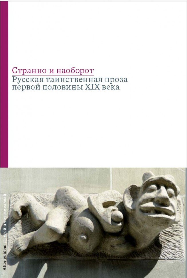 Бабенко Виталий Тимофеевич: Странно и наоборот. Cборник русской таинственной прозы первой половины XIX века