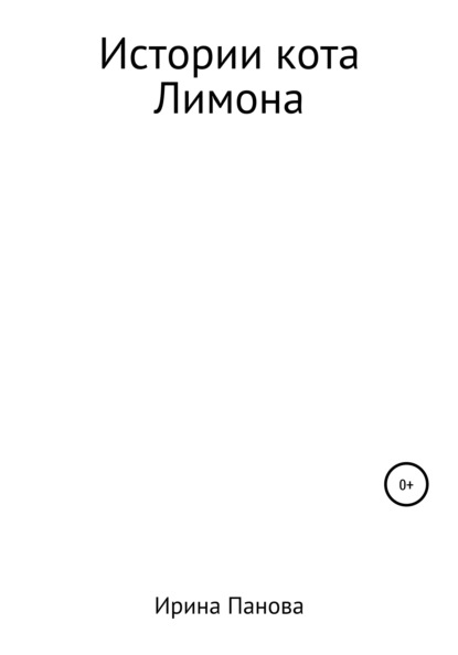 Витальевна Ирина Панова: Истории кота Лимона