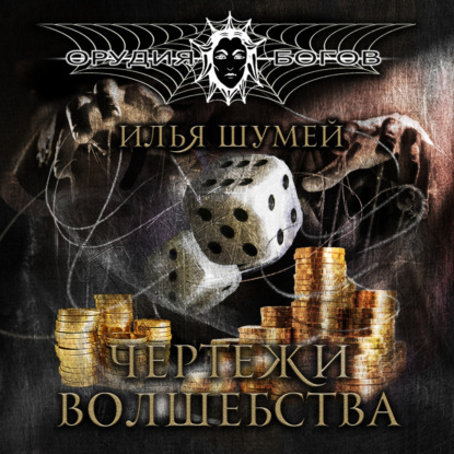 Александрович Илья Шумей: Чертежи волшебства