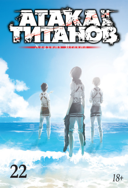 Исаяма Хадзимэ: Атака на титанов. Книга 22