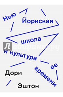 Дори Эштон: Нью-йоркская школа и культура ее времени