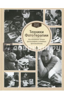 Вайзер Джуди: Техники ФотоТерапии. Исследование секретов личных фотографий и семейных фотоальбомов