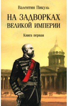 Пикуль Валентин Саввич: На задворках великой империи. Книга первая
