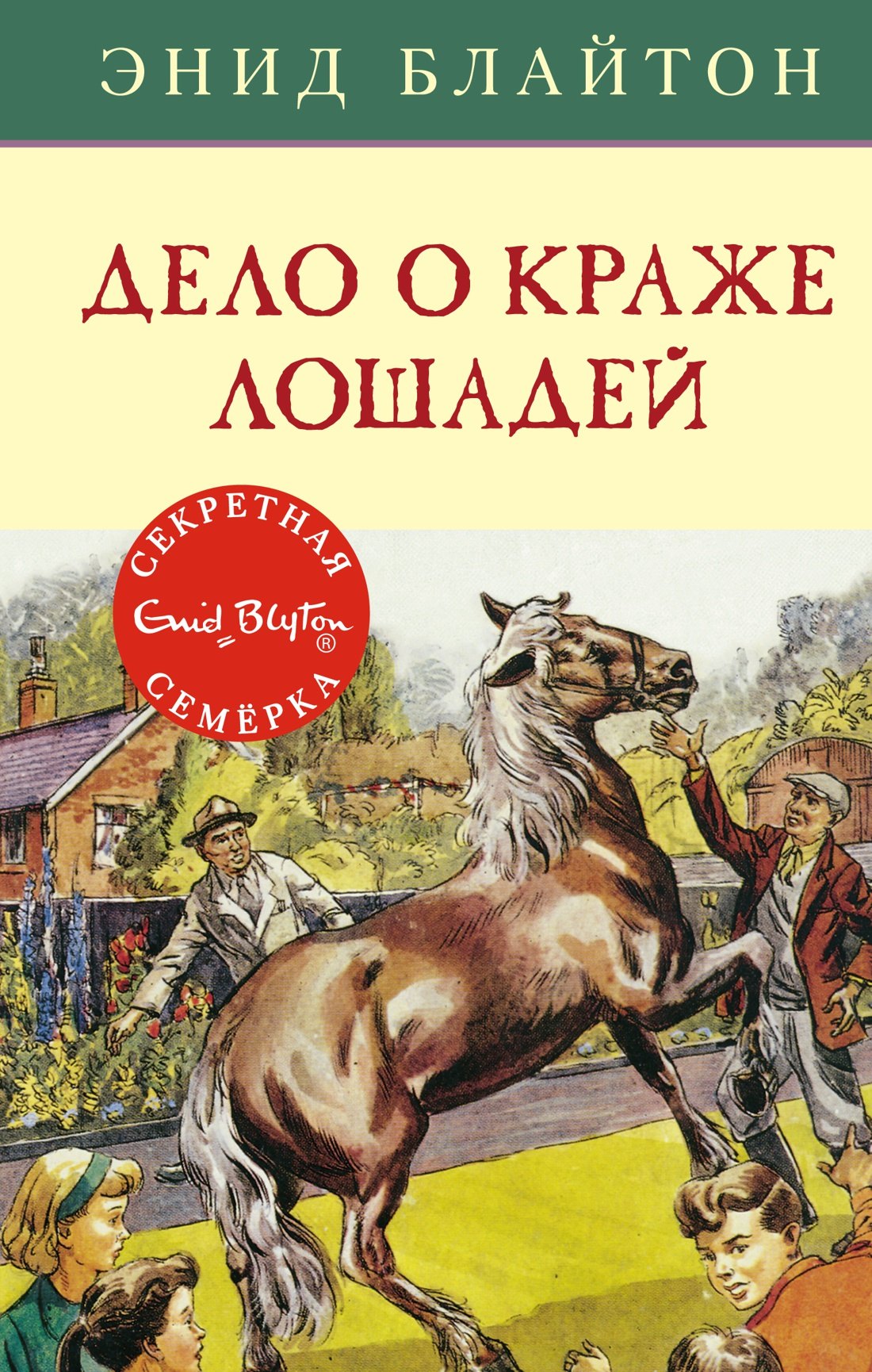 Блайтон Энид Мэри: Дело о краже лошадей