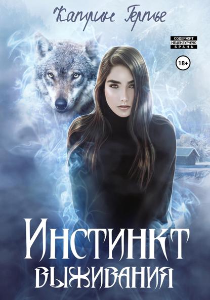 Гертье Катрин: Инстинкт выживания