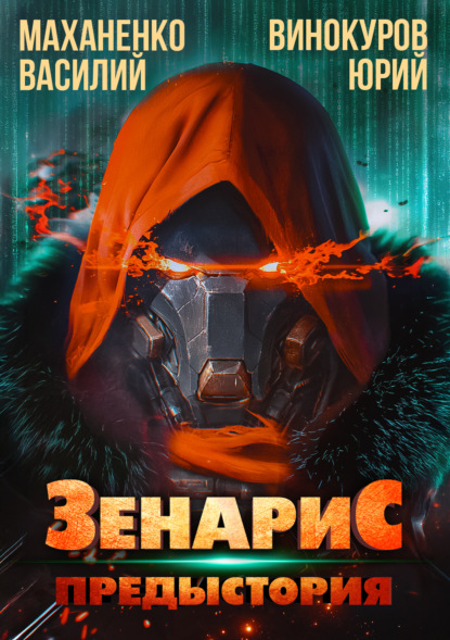 Маханенко Василий: Зенарис. Предыстория