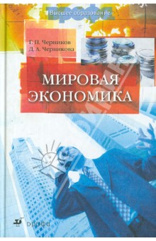 Черников Геннадий Павлович: Мировая экономика. Учебник для ВУЗов