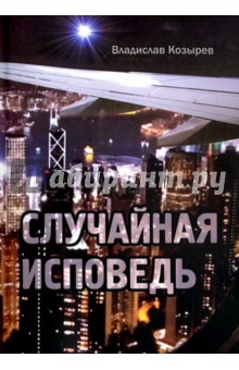 Козырев Владислав: Случайная исповедь