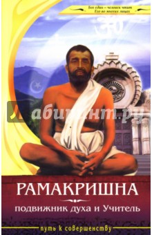 Егоров В.В.: Рамакришна - подвижник духа и Учитель