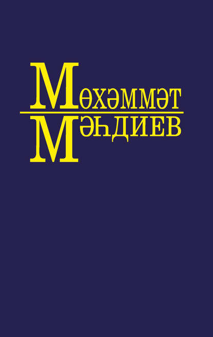 Магдеев Мухаммет Сунгатович: Әсәрләр 10 томда. 4 т. Исәнме, Кәшфи абый! (повесть). Бәхилләшү (роман). Җир йөзендә алты кыйтга (юлъязмалар)
