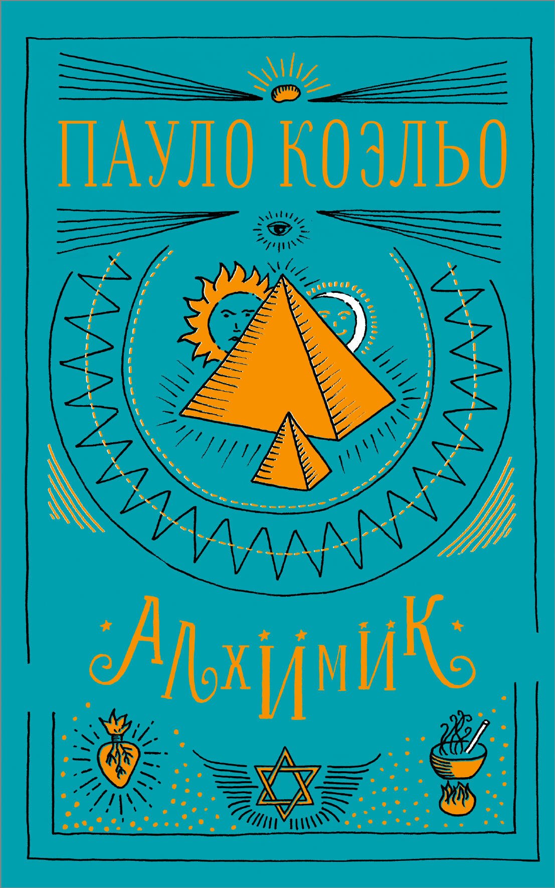 Коэльо Пауло: Алхимик