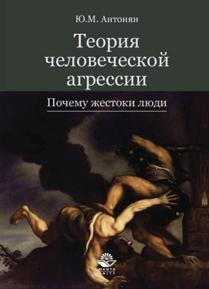 М. Ю. Антонян: Теория человеческой агрессии. Почему жестоки люди