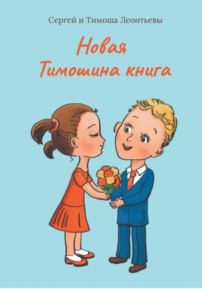 Леонтьев Тимоша: Новая Тимошина книга