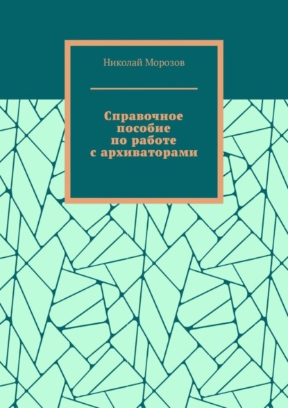 Морозов Николай: Справочное пособие по работе с архиваторами