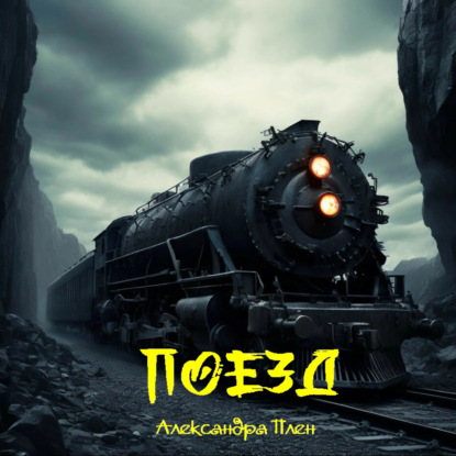 Плен Александра: Поезд