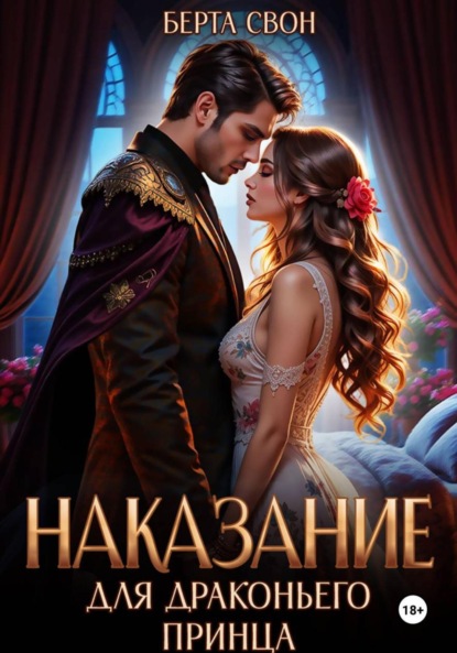 Свон Берта: Наказание для драконьего принца