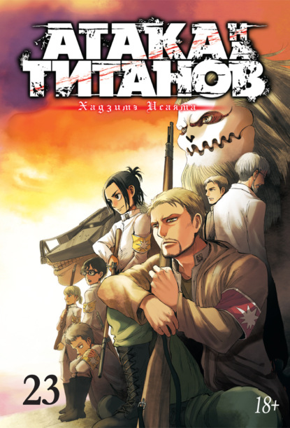 Исаяма Хадзимэ: Атака на титанов. Книга 23