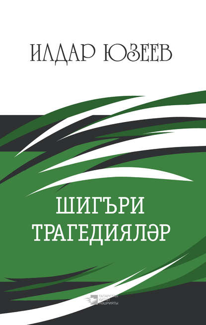 Юзеев Ильдар Гафурович: Шигъри трагедияләр