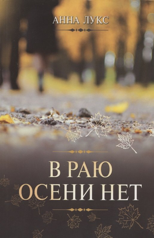 Анна Лукс: В раю осени нет