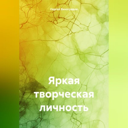 Владимирович Сергей Виноградов: Яркая творческая личность