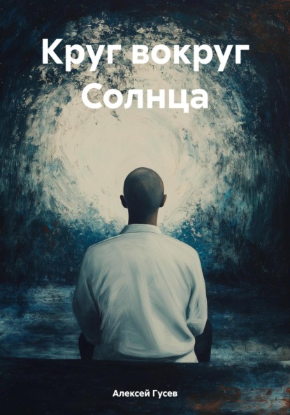 Гусев Алексей: Круг вокруг Солнца