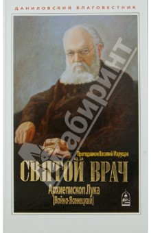 Протодиакон Василий Марущак: Святой врач. Архиепископ Лука (Войно-Ясенецкий)