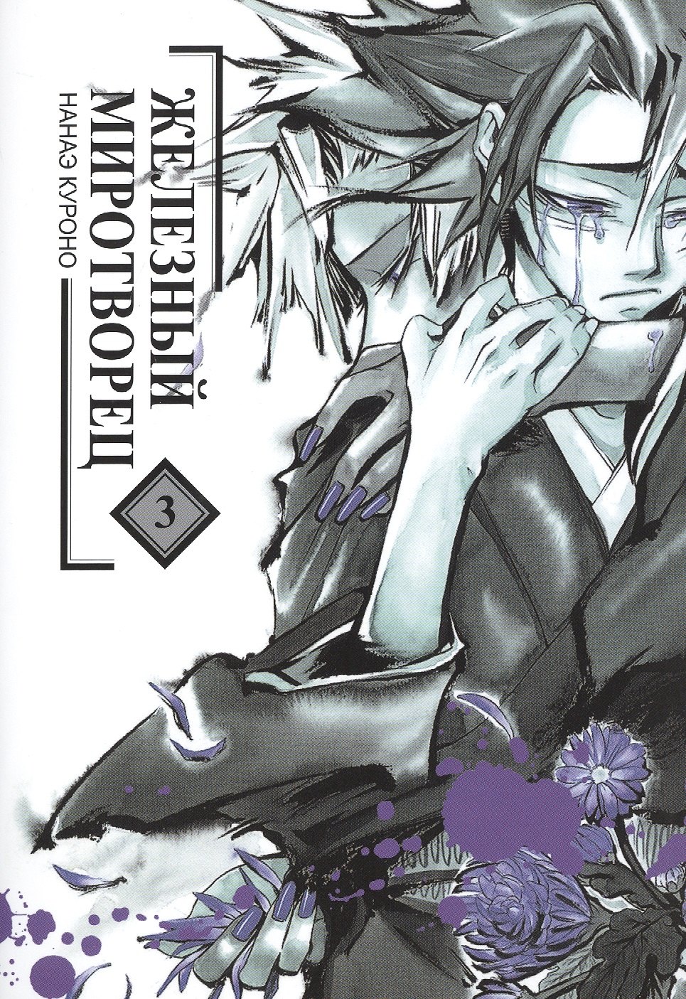 Нанаэ Куроно: Железный миротворец. Том 3 (Peace Maker Kurogane). Манга