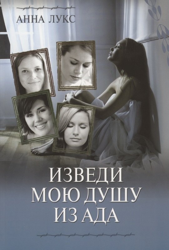 Анна Лукс: Изведи мою душу из ада