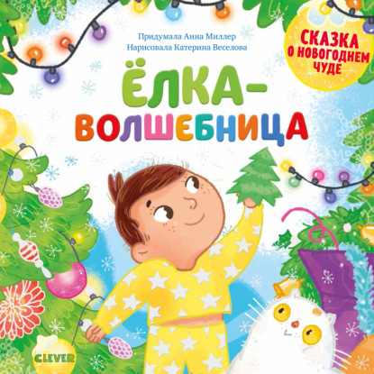 Миллер Анна: Ёлка-волшебница