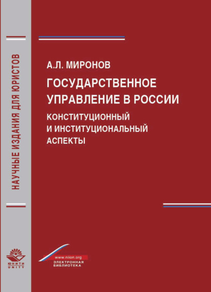 Миронов А.: Государственное управление в России. Конституционный и институциональный аспекты