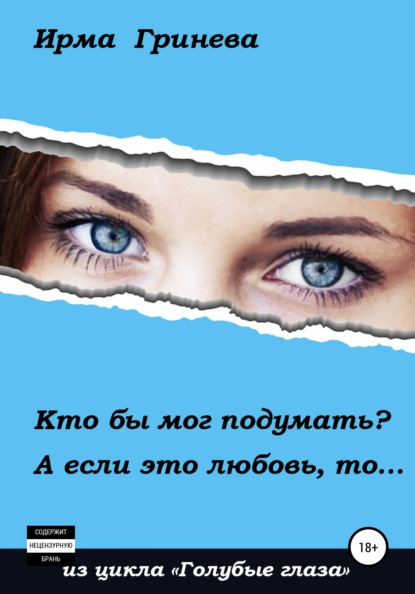 Гринёва Ирма: Кто бы мог подумать? А если это любовь, то…