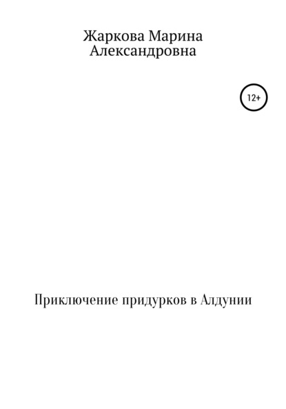 Александровна Марина Жаркова: Приключение придурков в Алдунии