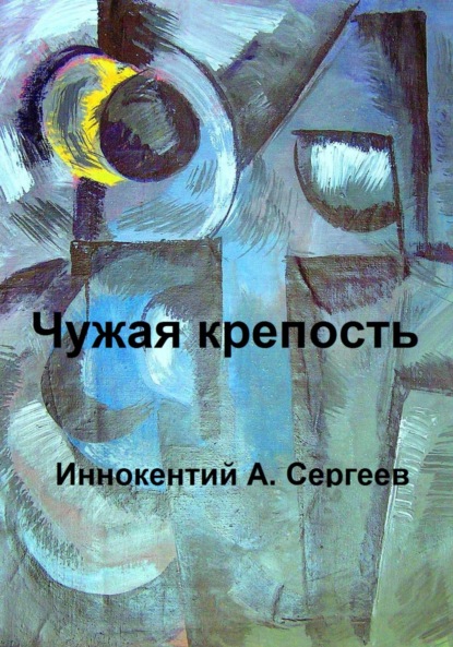 А. Иннокентий Сергеев: Чужая крепость