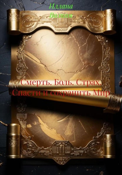 Волком Иллана: Смерть. Боль. Страх. Спасти и сохранить Мир